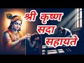 Shri Krishna Sada Sahayate शांति और कृपा का सबसे दिव्य �