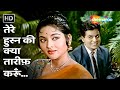 Tere Husn Ki Kya Tarif Karun Leader 1964 Dilip Kumar Vyjayanthimala Lata Rafi Romantic Songs