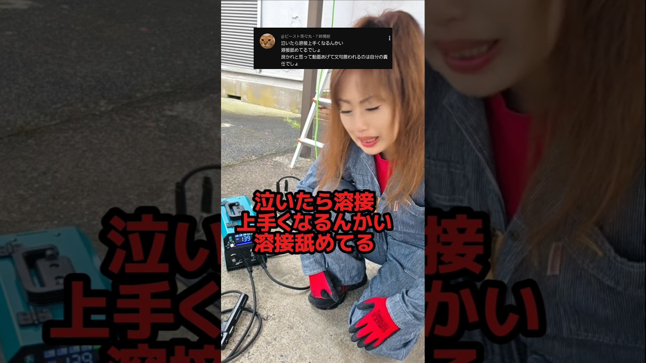 泣いても溶接上手くならんから練習します