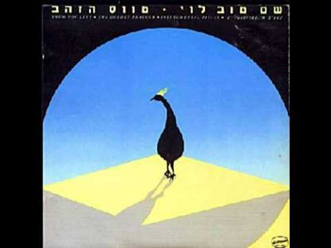 Video thumbnail for Tavas Hazahav - טווס הזהב