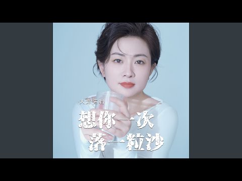 想你一次落一粒沙