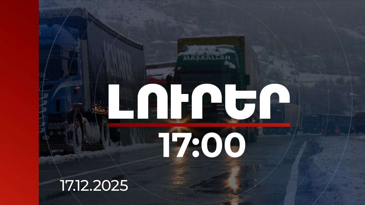 Լուրեր 17:00 | Հայաստանի բեռնափոխադրումների մեծ մասը սպասարկող ճանապարհը կբեռնաթափվի | 17.12.2025