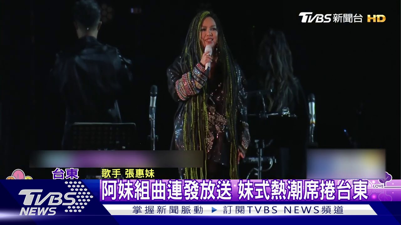 黑色勁裝登場! 張惠妹一連快歌嗨翻台東