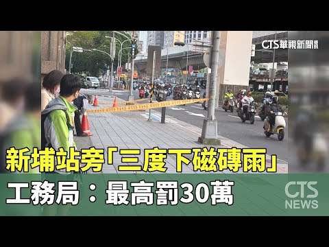 驚險！新埔站旁「三度下磁磚雨」　工務局：最高罰30萬