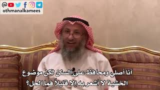 134_أنا أصلي ومحافظ على السنن لكن موضوع الخشية لا أشعر به إلا قليلاً فما الحل؟ - الشيخ عثمان الخميس