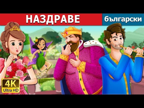 НАЗДРАВЕ | To Your Good Health Story in Bulgarian | приказки | Български приказки