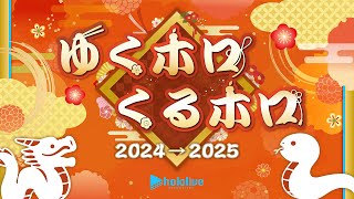 配信開始 - 年末ホロライブ ~ゆくホロくるホロ 2024▷2025~【#ゆくホロくるホロ2024】