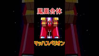 鳳凰合体マッハスペリオン  #Shorts　#ブレイブサーガ　＃勇者シリーズ　#バーンガーン　#ブレサガ