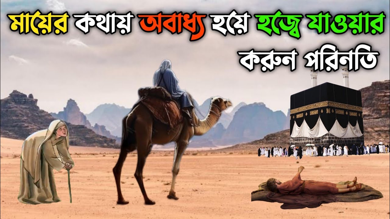 মায়ের কথা অমান্য করে হজ্বে যাওয়ার করুন পরিনতি || বৃদ্ধ মা ও ছেলের বিস্ময়কর কাহিনী || Islamic Story