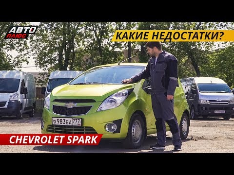 Простой, но ненадежный Chevrolet Spark | Подержанные автомобили