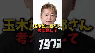 国民民主党に不信感 #ホリエモン #名言 #切り抜き#玉木雄一郎