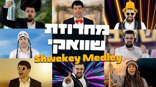מחרוזת שוואקי ווקאלי - יונתן שטרן וסהר חלוצי | Shwekey Medley A cappella Yonatan Stern& Sahar Haluzy