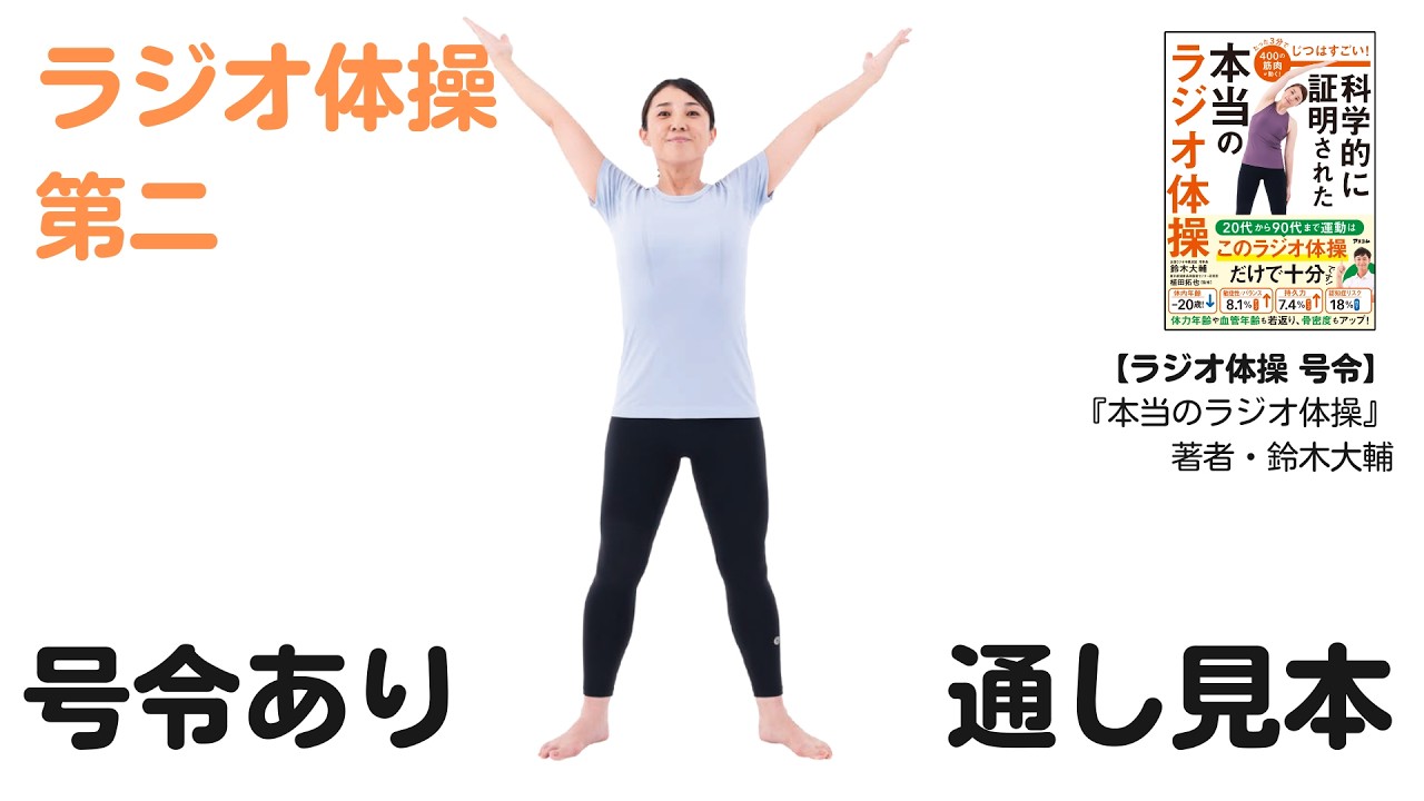 【ラジオ体操第ニ（通し）実演】ラジオ体操のやり方｜全国ラジオ体操連盟理事長・鈴木大輔による号令つき！｜『科学的に証明された本当のラジオ体操』発売中