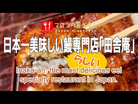 Inaka-an, un restaurante especializado en anguilas que se dice que es el más delicioso de Japón.