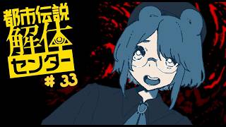 【実況プレイ】解体、する！俺って≪視える≫からさァ…【都市伝説解体センター】＃３３