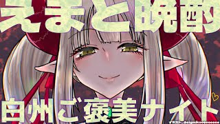 【えまと晩酌】白州ハイボール缶をGET…♥ 最近頑張ってたからご褒美だー！【えま★おうがすと/にじさんじ所属】のサムネイル