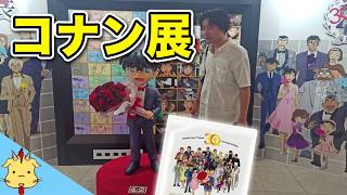 【コナンファン必見イベント】アニメ３０周年記念展