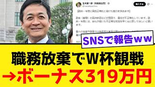 【自爆】玉木雄一郎さん、審議拒否中に319万円ボーナス＆深夜W杯観戦で完全に終わるｗｗｗ
