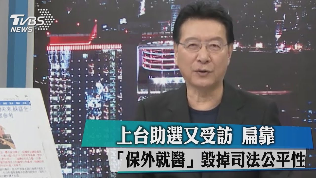 上台助選還受訪　扁靠「保外就醫」毀掉司法公平性