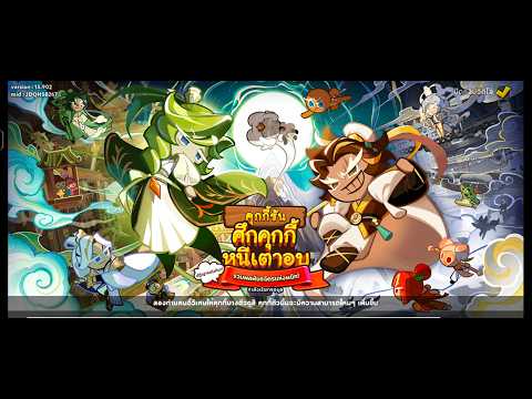 CookieRun OvenBreak - อัปเดตใหม่อีเว้นท์รวมพลพันธมิตรแห่งผนึกกับคุกกี้รสชาหลงจิ่ง