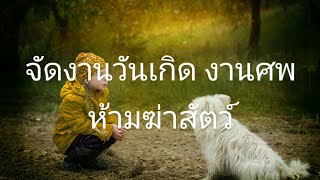 จัดงานวันเกิด งานศพ ห้ามฆ่าสัตว ์ผิดศีลข้อ1