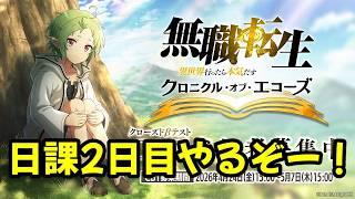 【クロエコ】日課2日目　ストーリー終わらせて戦力あげていくぞ！