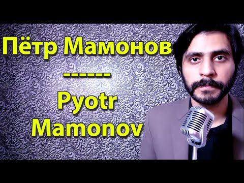 How To Pronounce Пётр Мамонов Pyotr Mamonov