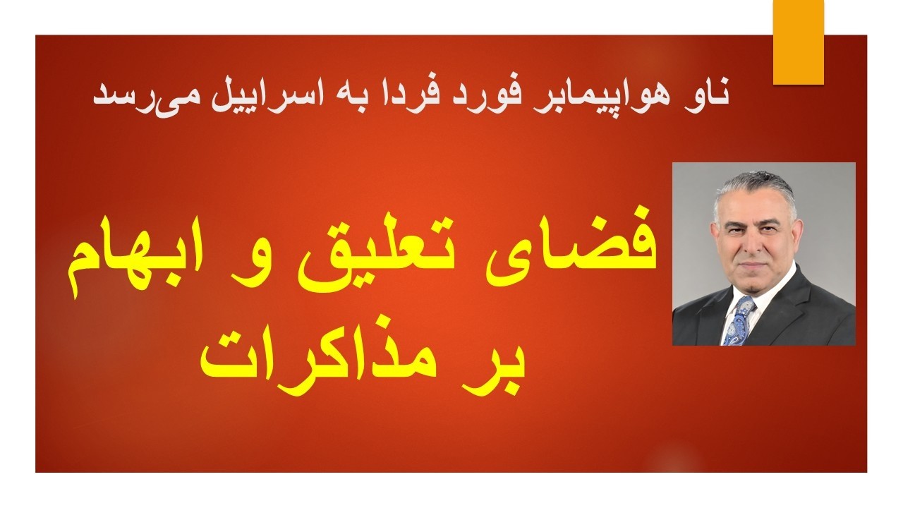 ناو هواپیمابر فورد فردا به اسراییل می‌رسد/فضای تعلیق و ابهام بر مذاکرات