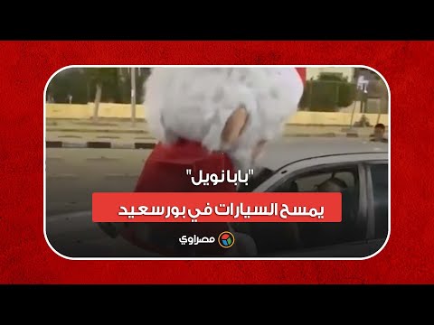 "بابا نويل" يمسح السيارات في بورسعيد "وبياخد بقشيش"