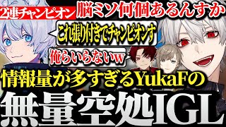 【面白まとめ】情報量が多すぎるYukaFの無量空処IGLに脳ミソを焼かれる葛葉達www【にじさんじ/切り抜き/Vtuber/柊ツルギ/叶/Taida/】