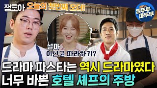 [아무튼 출근] 📣 봉골레 하나! '이선균 실사판' 호텔 셰프의 불타는 주방🔥 | #호텔 #셰프 #엠뚜루마뚜루 MBC210817방송