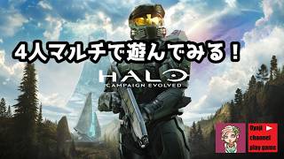 【ヘイロー キャンペーン エボルブド（Halo: Campaign Evolved）】#1　【コラボ配信】【XBOXゲームパス】