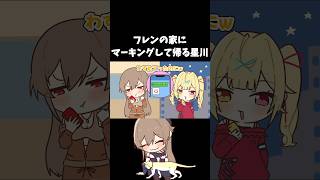 フレンの家にマーキングして帰る星川 #フレン #星川サラ  #にじさんじ #切り抜き #手描き切り抜き #vtuber