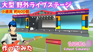 【サクラスクールシミュレーター】『大型野外ライブステージ』を作ってみた！ (sakura school simulator)