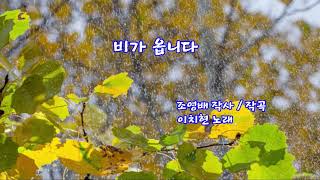 05 비가 옵니다(조영배 작사/조영배 작곡)