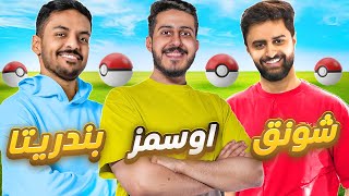 أوسمز ضد بندريتا و شونق ( مين يفوز ???????? )