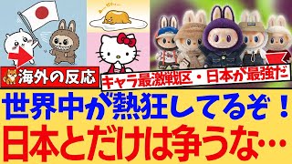 【海外の反応】「世界的大ブーム『ラブブ』vs 日本の絶対王者『ちいかわ』！？海外で爆売れ中のキャラが日本で流行らないワケに世界が爆笑＆納得！『カワイイの本場、恐るべし』