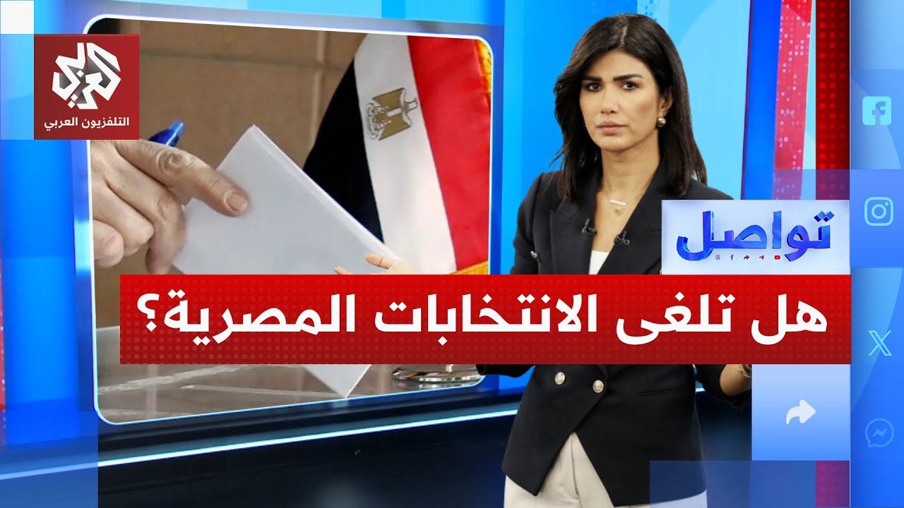 انتهاكات في الانتخابات المصرية تستدعي تدخل الرئيس السيسي | تواصل