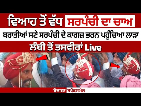 Punjab News: Groom arrives to fill nomination papers with 'baraat' ahead of Panchayat Elections 2024