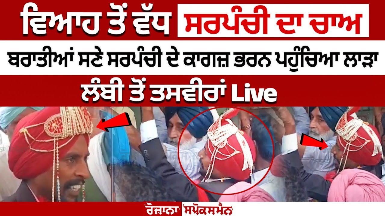 Punjab News: Groom arrives to fill nomination papers with 'baraat' ahead of Panchayat Elections 2024 Punjab News: Groom arrives to fill nomination papers with 'baraat' ahead of Panchayat Elections 2024