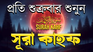 (শুক্রবারের আমল ) আবেগময় কণ্ঠে সূরা কাহফ । SURAH AL KAHF الكهف by Alaa Aqel