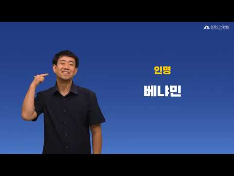 베냐민 (야곱의 아들) 수어