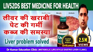 LIVER 52 LIVER MEDICINE || लीवर को रखें मजबूत || Dr Kumar Education Clinic