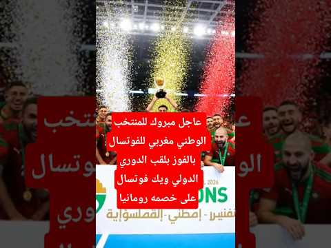 مبروك المنتخب الوطني المغربي فوتسال في كرواتيل#maroc #algerie #المغرب #منتخب_المغرب