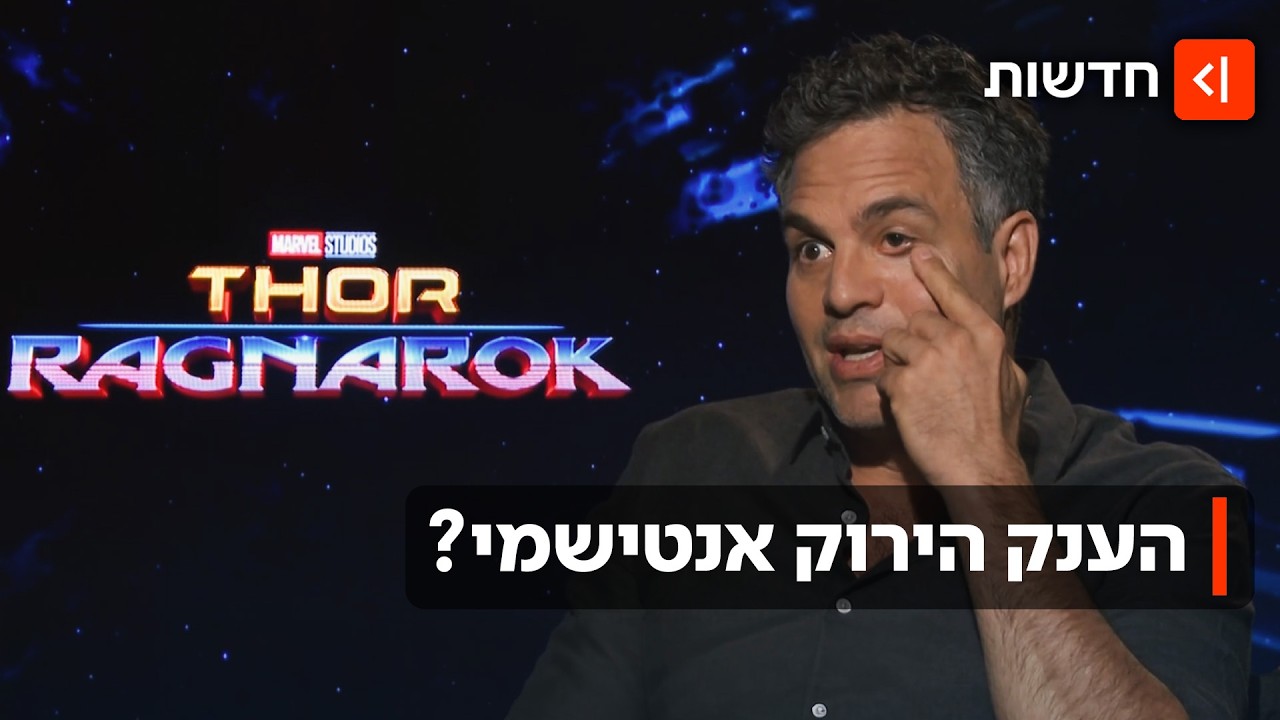 מארק ראפלו בצרות? הכוכב ההוליוודי מסתבך עם האולפנים הגדולים בתעשייה