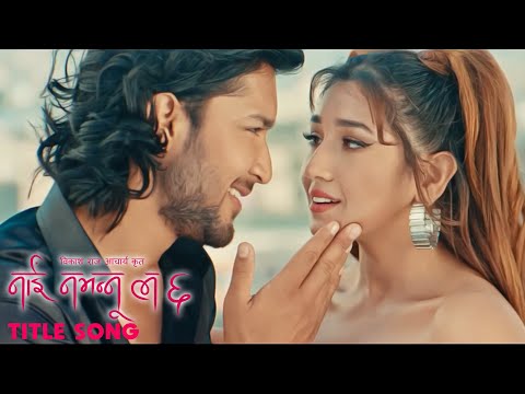 Nepali Movie NAI NABHANNU LA 6 || Title Song || Aanchal Sharma, Ashirwad B Chhetri || Pratap Das