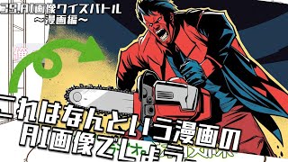 39,AI画像クイズバトル～漫画編～【シンキタクブの深夜練】