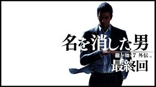 【龍が如く7 外伝】最終回　名を消した男【ネタバレ】