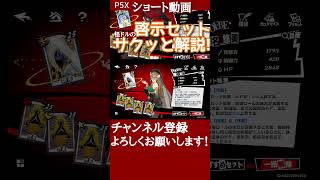 【P5X】誠実&作業の啓示セットをサクッと解説