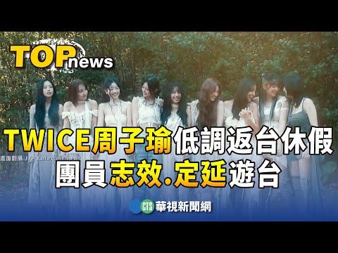 TWICE周子瑜低調返台休假　團員志效.定延遊台